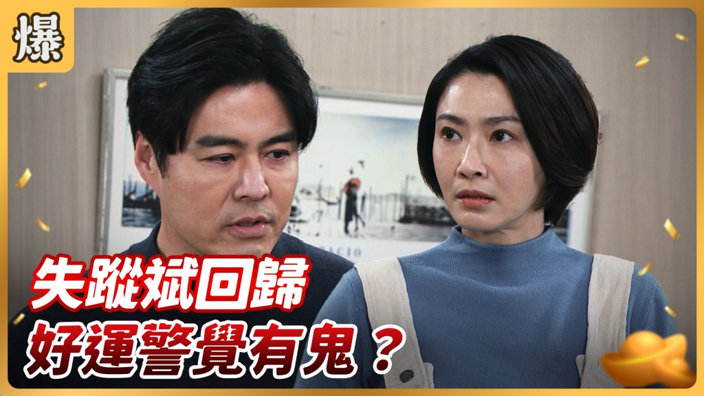《好運來-EP56精彩片段》失蹤斌回歸 好運警覺有鬼?