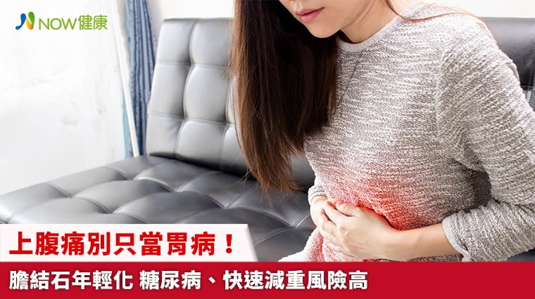 上腹痛別只當胃病!膽結石年輕化 糖尿病、快速減重風險高