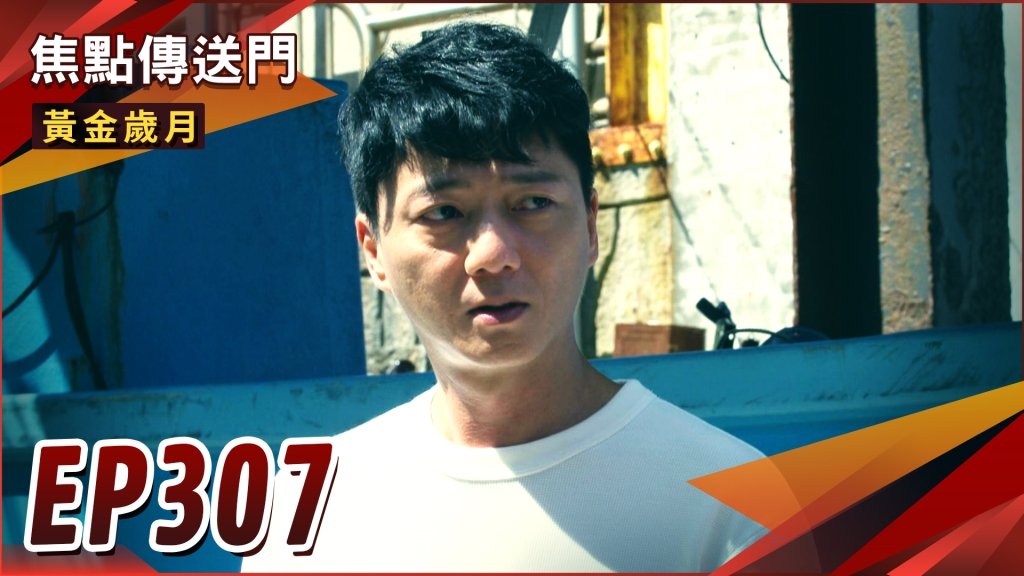 《黃金歲月-EP307精采回顧》駿生漂流回歸卻失憶　是否故意設騙局？黑豹漁村奇遇記　阿海就是Marco？