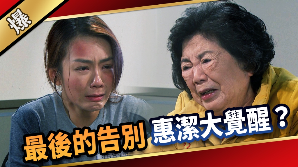 《愛的榮耀-EP299精彩片段》最後的告別 惠潔大覺醒？