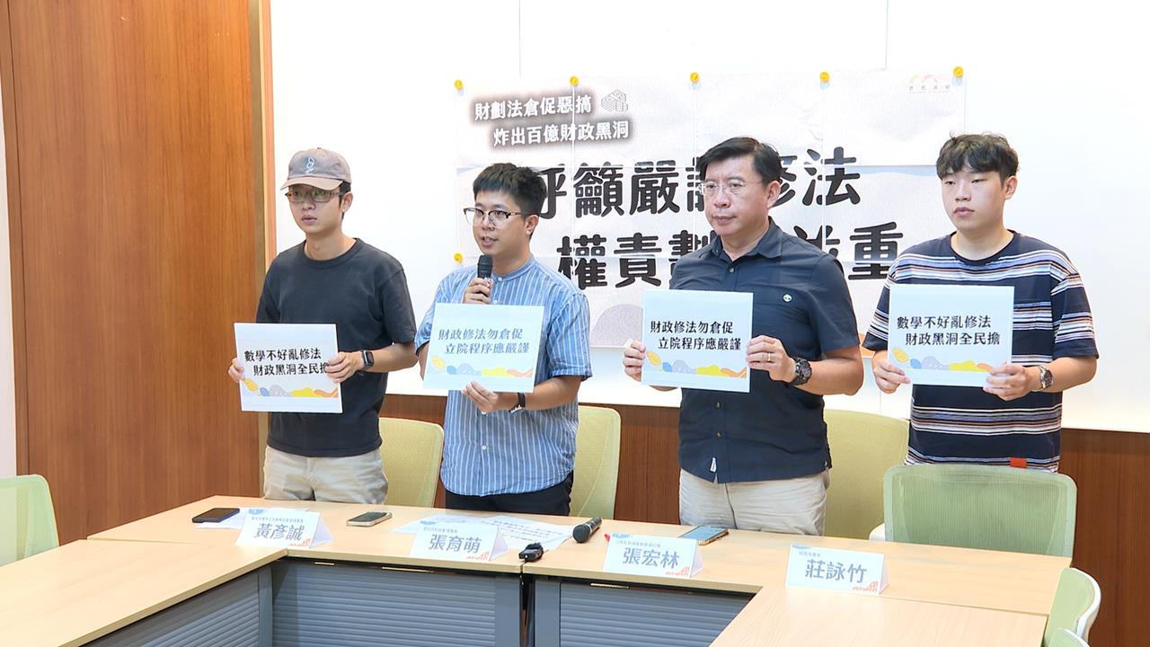 在野黨修財劃法出包　民團批評「不只數學爛透還法盲」