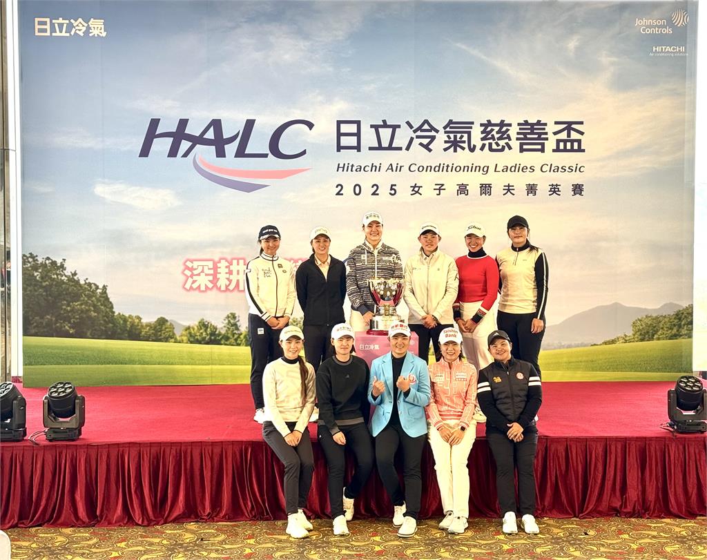 日立冷氣慈善盃女子高爾夫菁英賽　108位國內外好手同場較勁