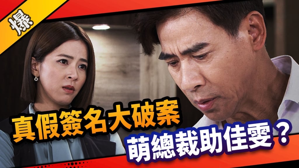 《市井豪門-EP195精采片段》真假簽名大破案  萌總裁助佳雯？