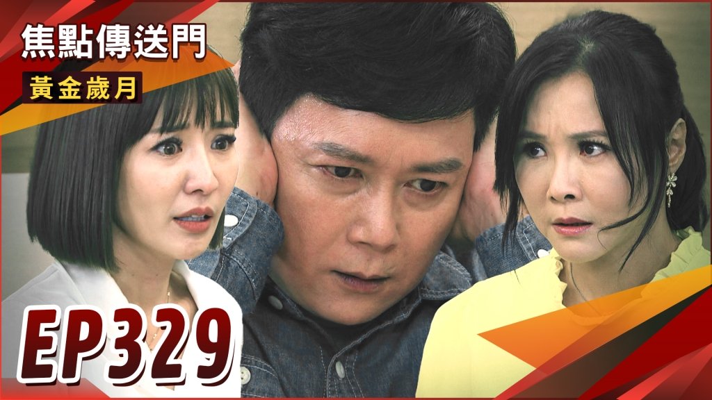 《黃金歲月-EP329精采回顧》再現兩條線　茜海能否喜迎愛的結晶？相殺的姐妹　琴芸難放深仇大恨！