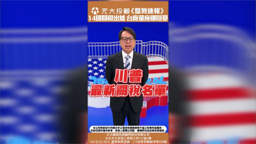 川普關稅重擊14國 台灣還沒上榜!PCB強勢撐盤 但董座警告關稅危機未解除!?