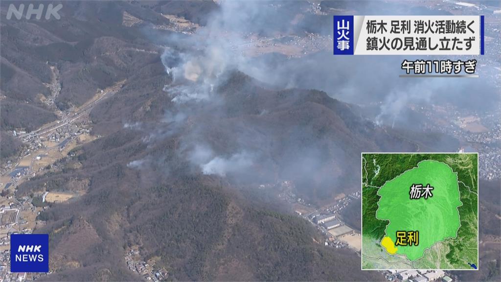 天乾物燥！日本櫪木山林大火延燒 72戶發布避難勸告