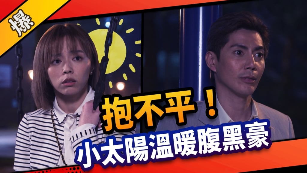 《市井豪門-EP36精采片段》抱不平！小太陽惠婷溫暖腹黑俊豪