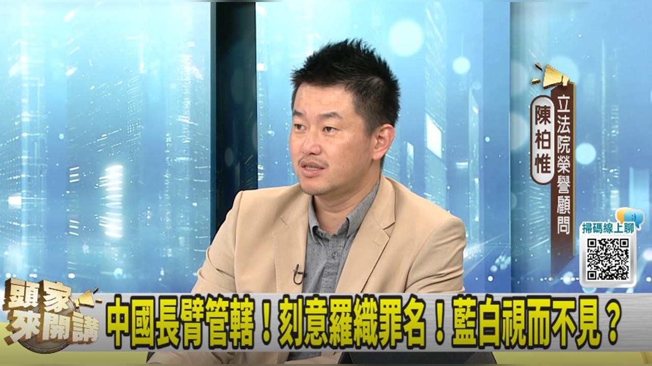 頭家講(影)／胳膊向外彎？藍幫中講話？陳柏惟：共爹行徑！