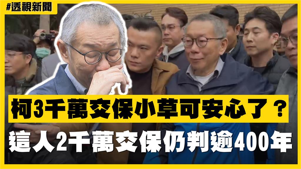 透視新聞／柯文哲3千萬交保小草可安心了？這人2千萬交保仍判逾400年