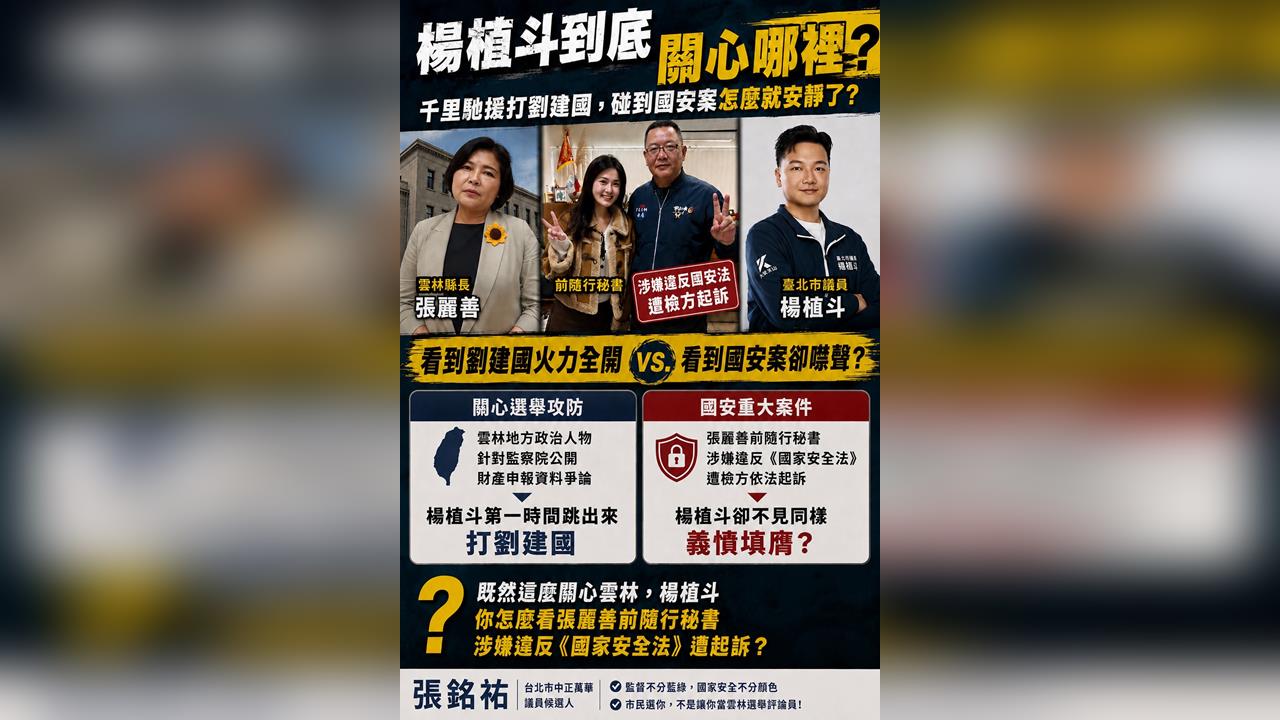 楊植斗猛攻劉建國卻避談國安案　 張銘祐批：先把議員監督責任做好