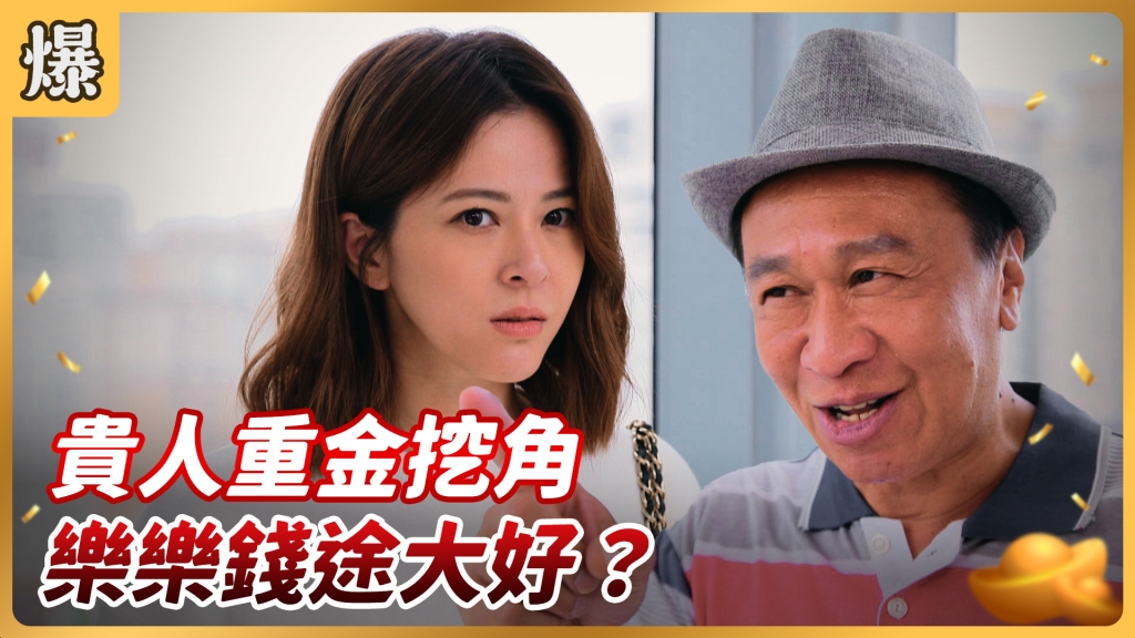 《好運來-EP97精彩片段》貴人重金挖角 樂樂錢途大好？