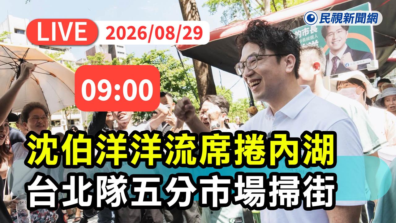 LIVE／「洋流」登陸內湖！沈伯洋直奔五分市場掃街