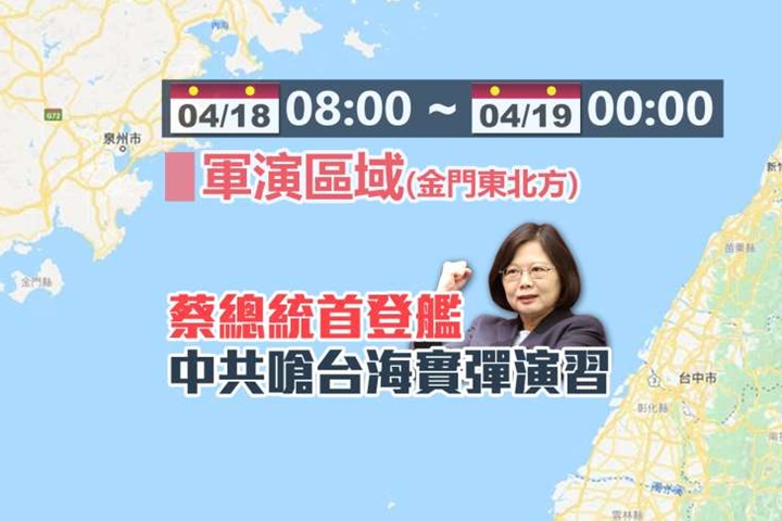總統登艦出海視導操演 中國宣布下週實彈軍演