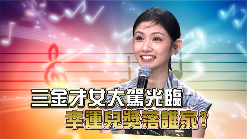 《台灣那麼旺》三金才女李千那展歌藝  那位幸運者來配對！