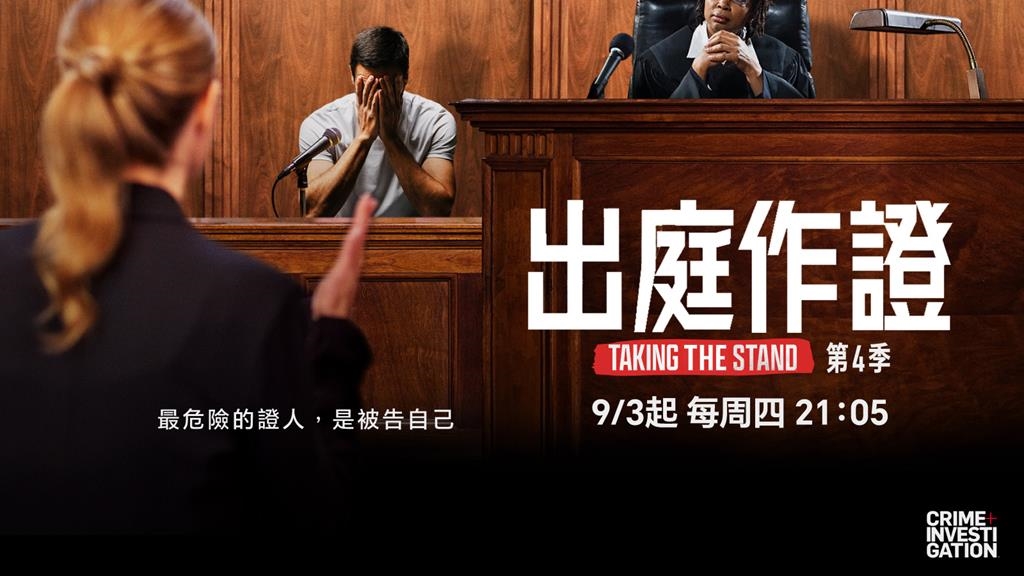 《出庭作證》第四季 9/3晚間九點零五分首播 直擊被告的最後一搏