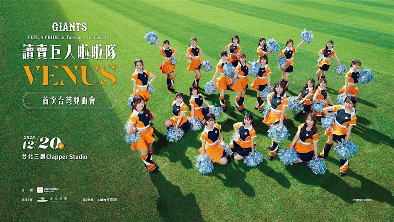 啦啦隊／日職讀賣巨人專屬應援「VENUS」來台！海外首度全員到齊還有神秘嘉賓