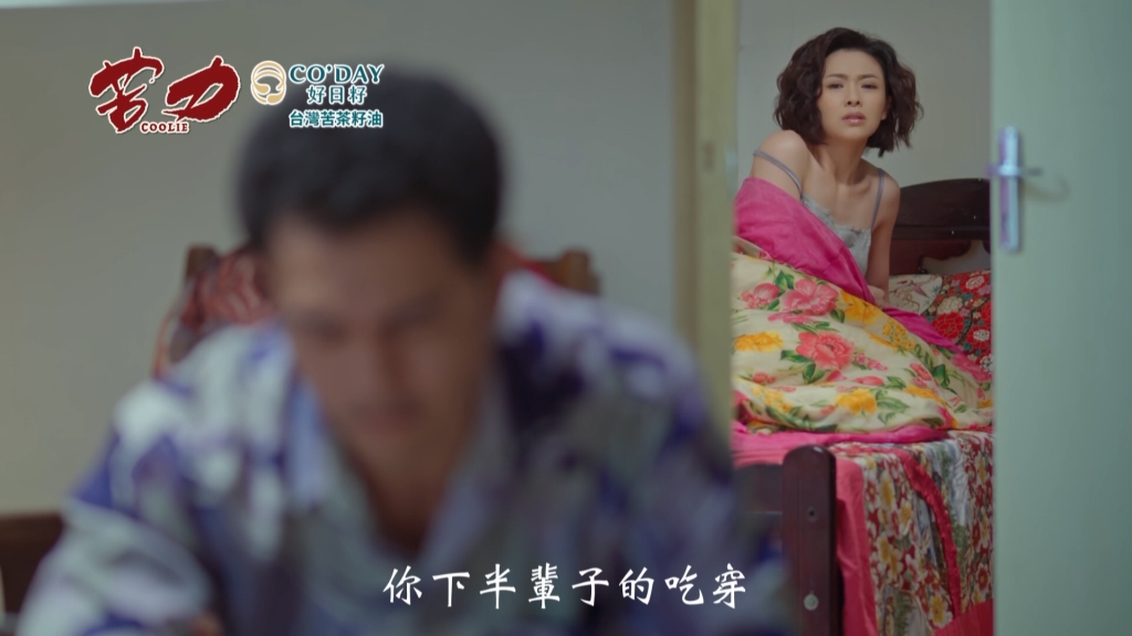 《苦力》美雪為生活接客 秋月的全家福獨缺一人？