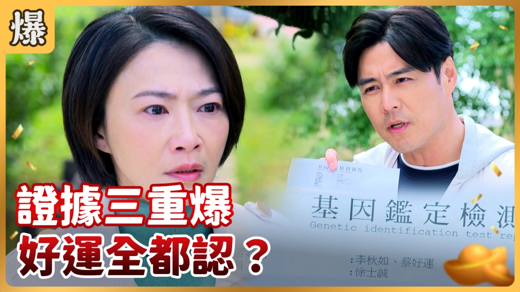 《好運來-EP18精彩片段》證據三重爆 好運全都認?