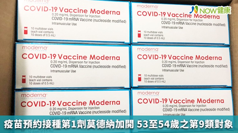 疫苗預約接種第1劑莫德納加開 53至54歲之第9類對象