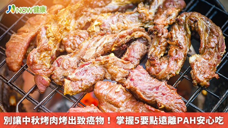 別讓中秋烤肉烤出致癌物！掌握5要點遠離PAH安心吃