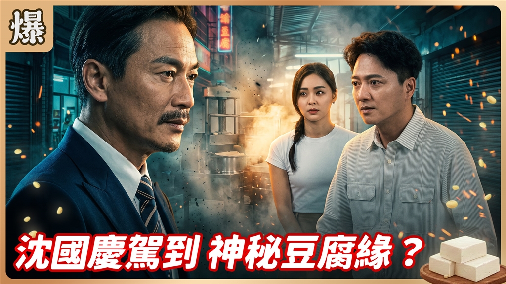 《豆腐媽媽-EP219精彩片段》沈國慶駕到 神秘豆腐緣？