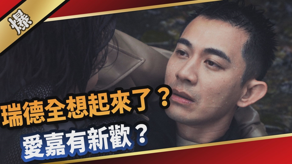 《愛的榮耀-EP88精采片段》瑞德全想起來了？ 愛嘉有新歡？