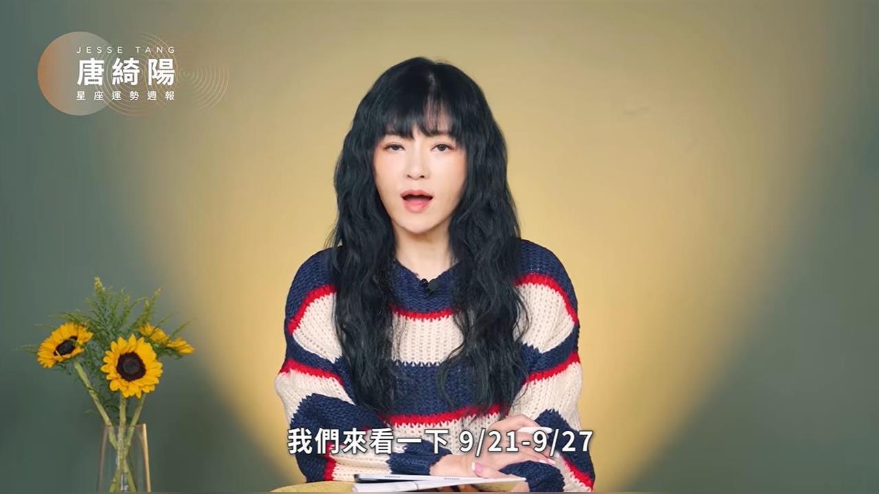 唐綺陽揭「一週星座運勢」!太陽進天秤「感情有共同目標很加分」 1星座多注意健康