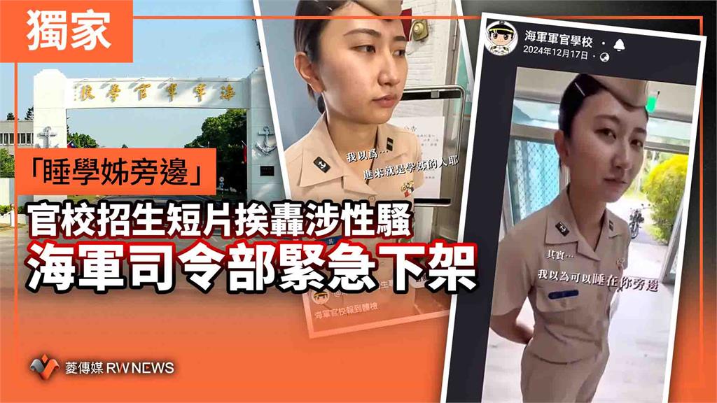 獨家/「睡學姊旁邊」官校招生短片挨轟涉性騷 海軍司令部緊急下架