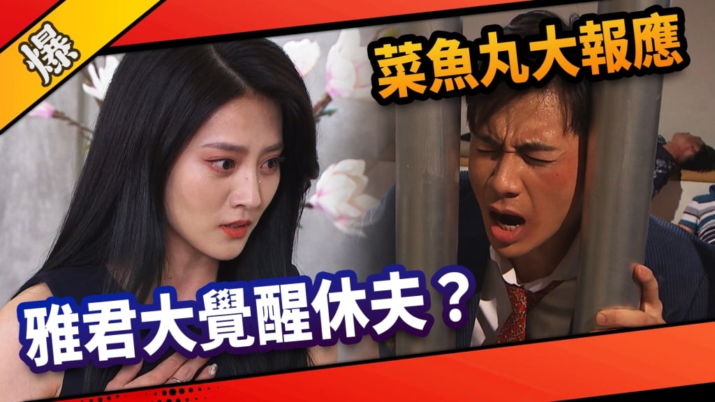 《市井豪門-EP201精采片段》菜魚丸大報應  雅君大覺醒休夫？