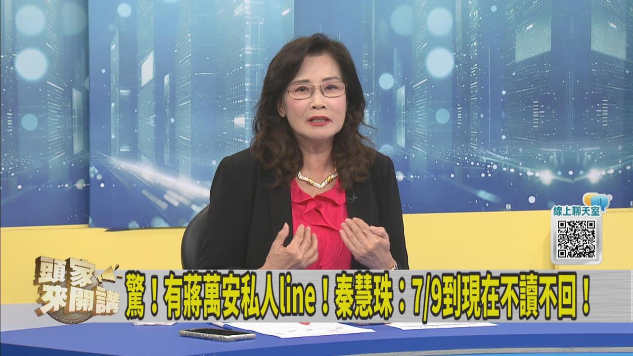 秦慧珠脫口自爆講「這件事」後！私訊蔣萬安LINE「遭不讀不回」：提醒2次都沒看