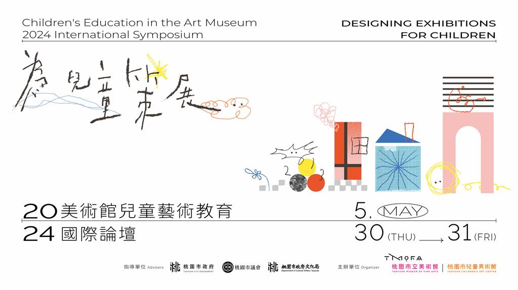 探索兒童策展多元面向 桃兒美館國際論壇5/30起登場