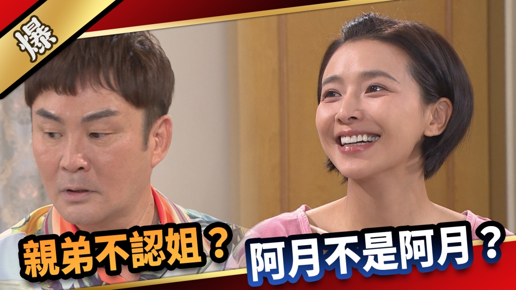  《愛的榮耀-EP203精采片段》親弟不認姐？ 阿月不是阿月？ 