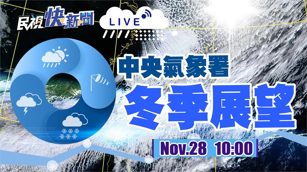 LIVE／聖嬰現象持續發展？　氣象署「112年冬季展望」記者會