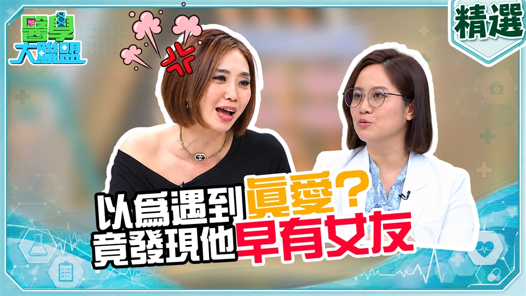 陳真《醫學大聯盟》抓姦渣男劈腿現場！醫：真愛能提升耐痛力、免疫力