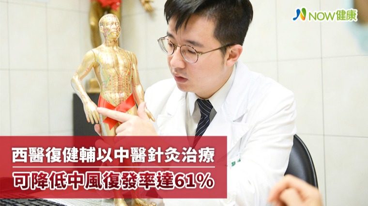西醫復健輔以中醫針灸治療 可降低中風復發率達61%