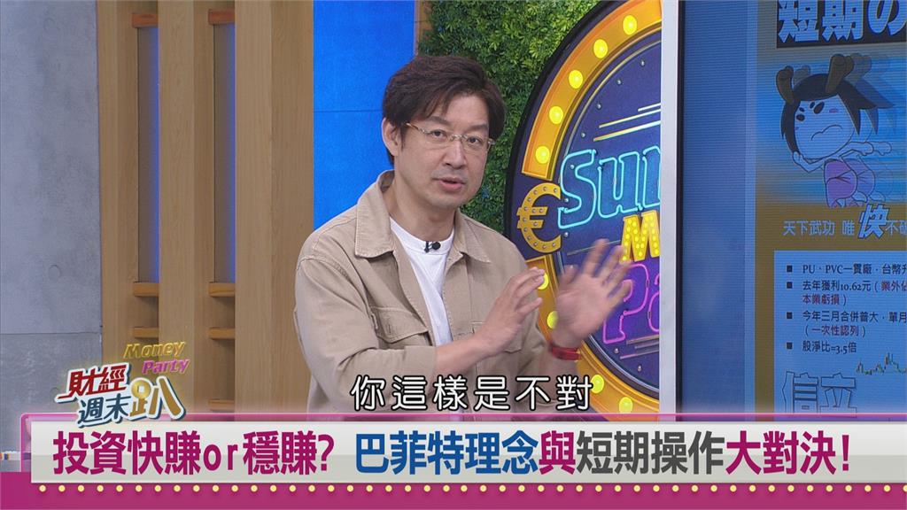 週末趴(影)／短線操作vs長期投資　專家：巴菲特理念非人人可行！