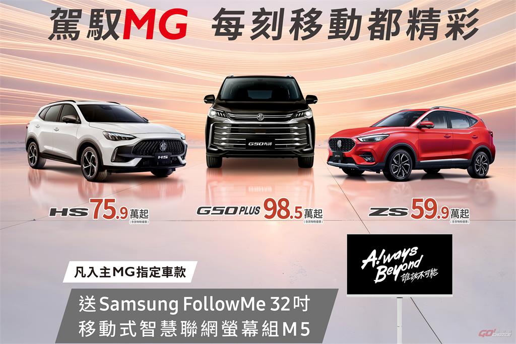 五月入主 MG 指定車款送 Samsung 移動式 AI 智慧聯網螢幕組
