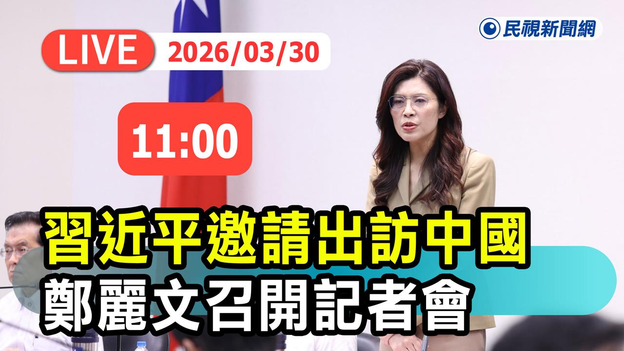 LIVE/鄭習會確定了!4月7日至12日登場 鄭麗文最新回應