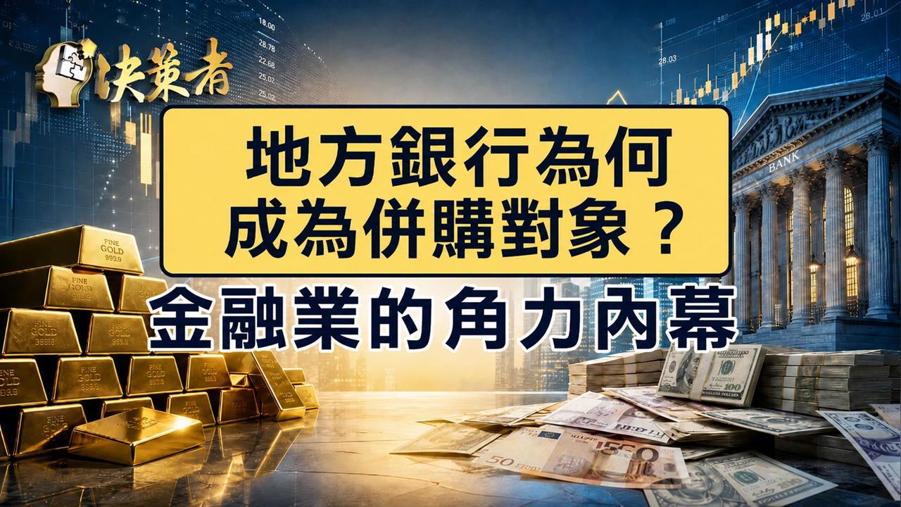 獨家/三信商銀經營權之爭!財經專家汪潔民:太平盛世中『不可思議的案例』