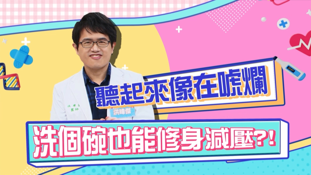 《醫學大聯盟》洪偉傑說明洗碗可以修身減壓?但聽起來像是在唬爛?