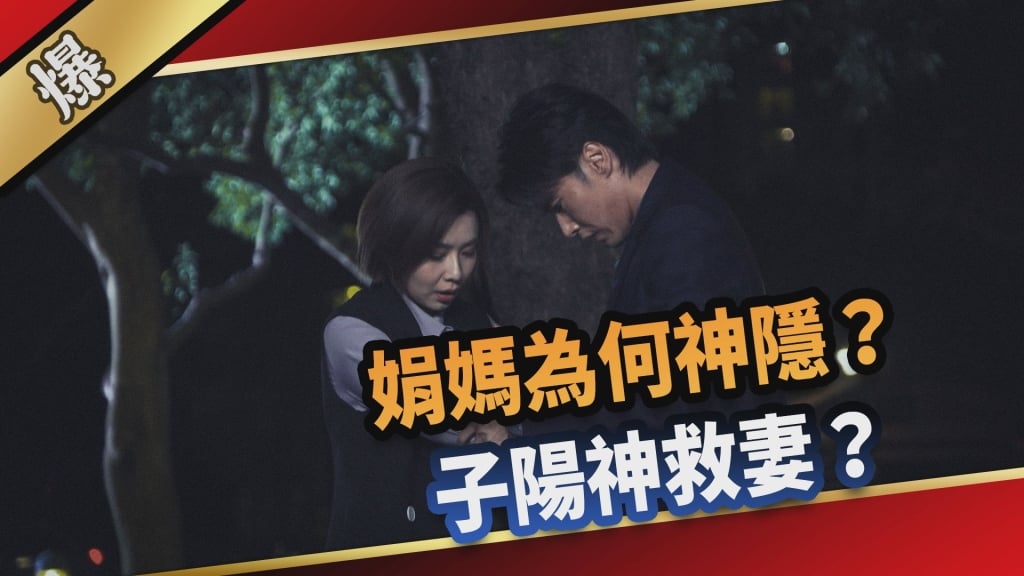 《愛的榮耀-EP59精采片段》娟媽為何神隱？ 子陽神救妻？ 