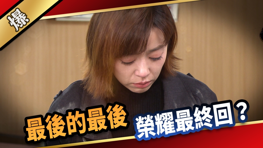《愛的榮耀-EP300精彩片段》最後的最後 榮耀最終回？
