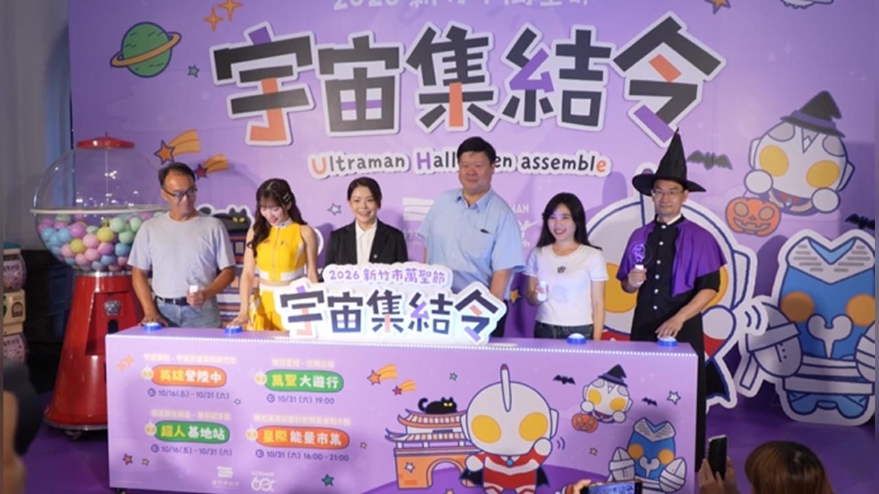 新竹市萬聖節「宇宙集結令」登場　超人力霸王帥氣降臨