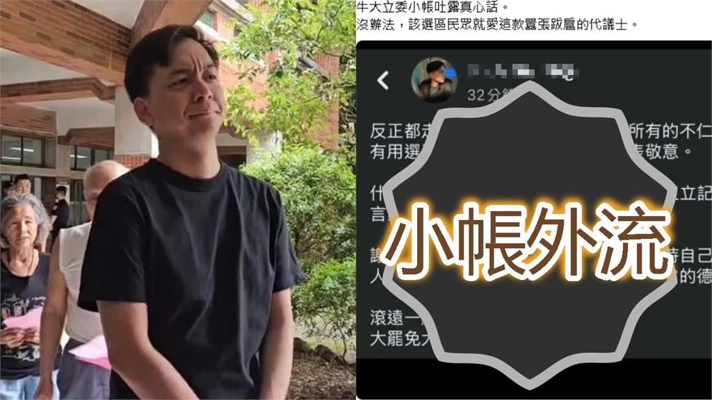 牛煦庭閃過罷免「小帳火大開轟」被外流!點名5人「滾遠點」網驚:朋友背刺