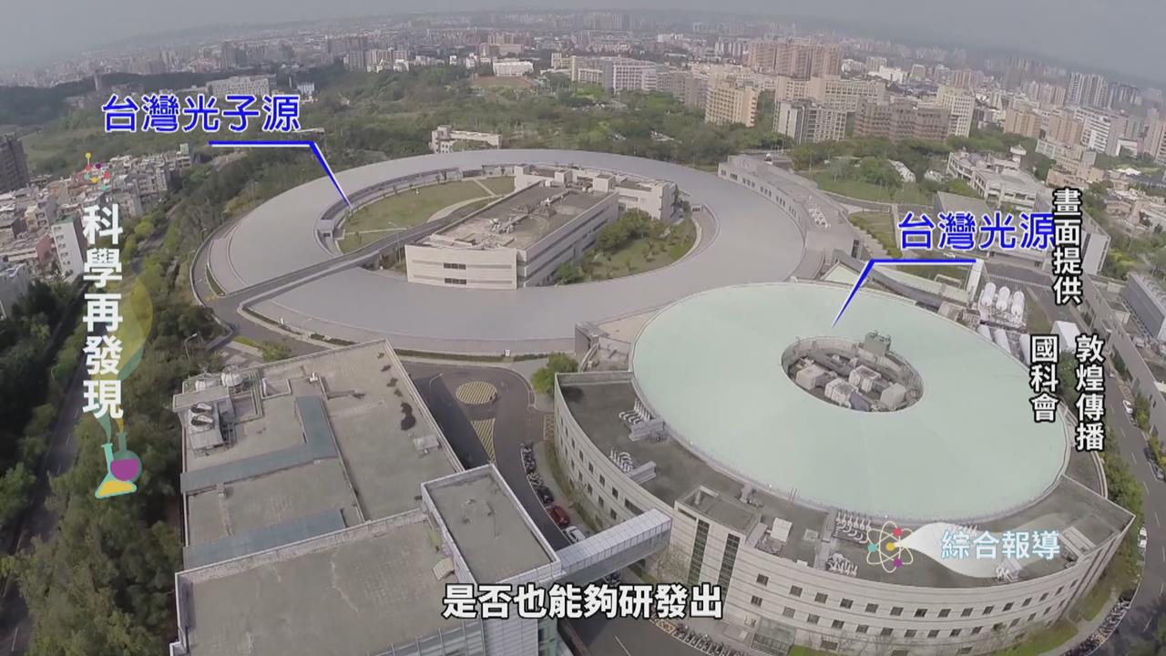 台灣同步輻射光源　盼創科學突破