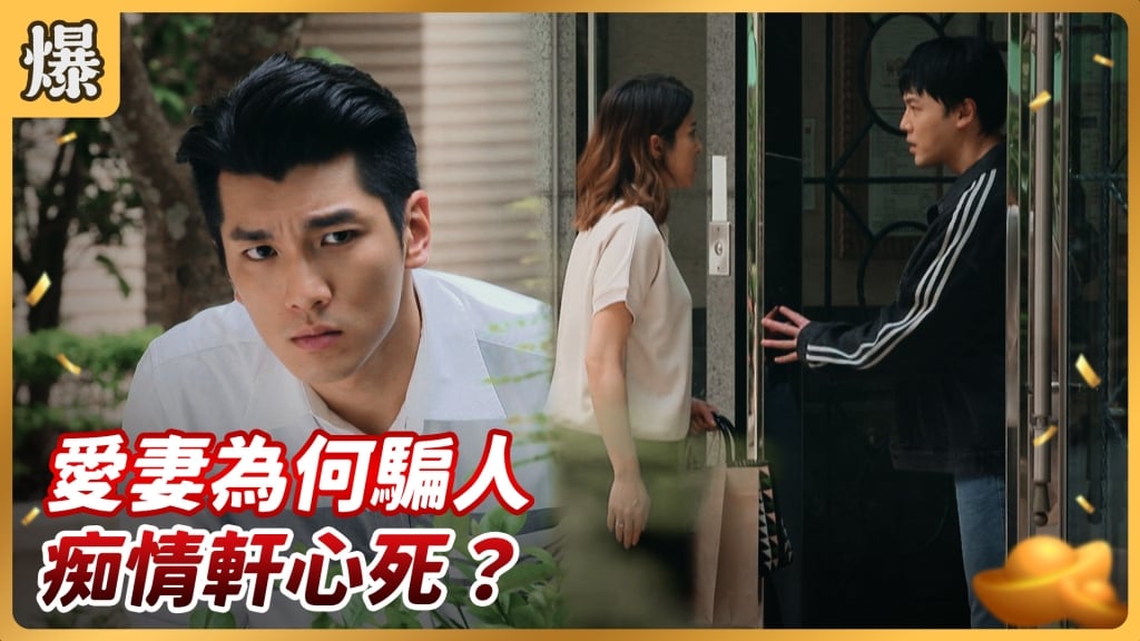好運來-EP166精彩片段》愛妻為何騙人 痴情軒心死？