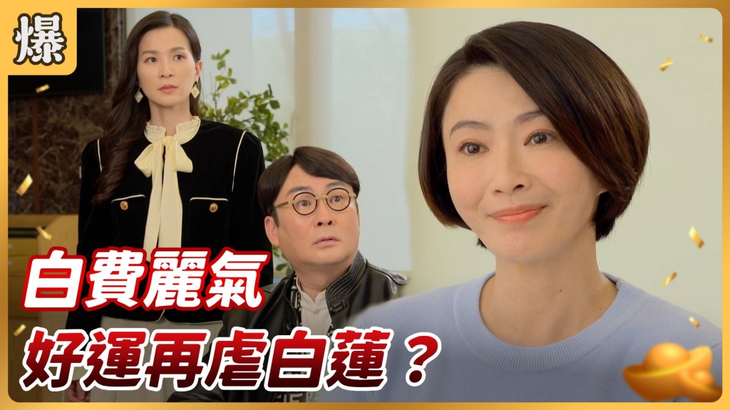 《好運來-EP44精彩片段》白費麗氣 好運再虐白蓮？