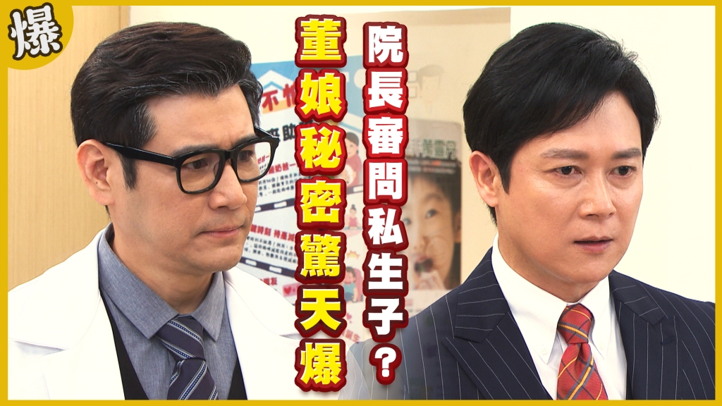 《黃金歲月-EP193精采片段》董娘秘密驚天爆   院長審問私生子？