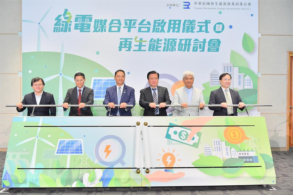 全台綠電交易跨大步!再生能源公會「綠電媒合平台」正式啟用