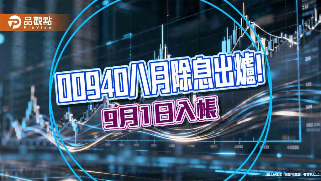 00940八月除息0.05元!連3月不變 想領息最晚這天買